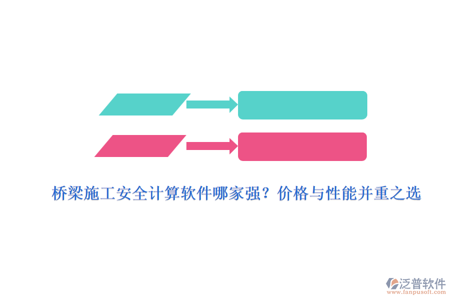 橋梁施工安全計算軟件哪家強？價格與性能并重之選