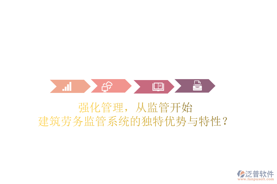 強(qiáng)化管理，從監(jiān)管開(kāi)始：建筑勞務(wù)監(jiān)管系統(tǒng)的獨(dú)特優(yōu)勢(shì)與特性？
