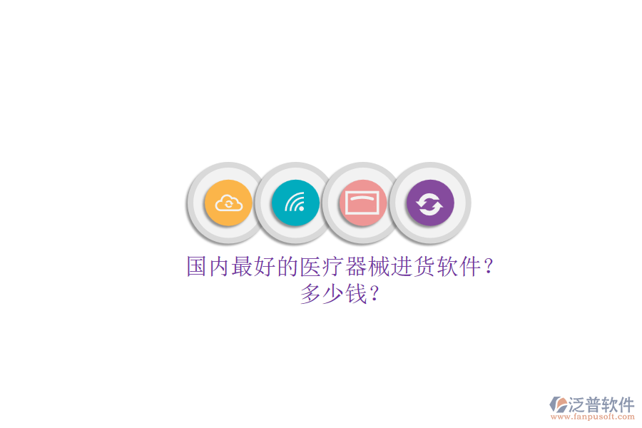 國內(nèi)最好的醫(yī)療器械進貨軟件？.png