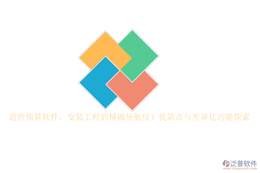 造價預(yù)算軟件，安裝工程的精確導(dǎo)航儀？優(yōu)缺點與差異化功能探索