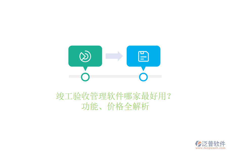 竣工驗收管理軟件哪家最好用？功能、價格全解析