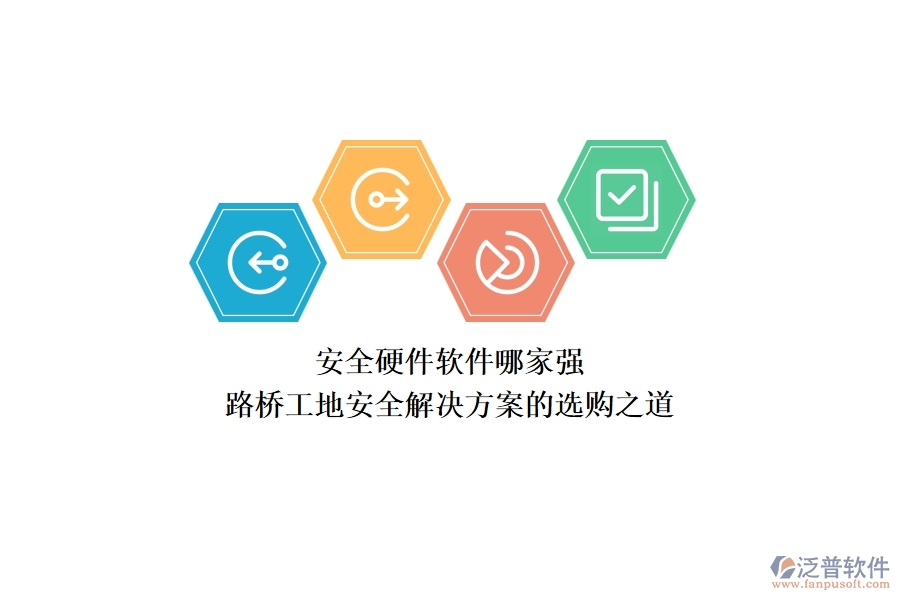 安全硬件軟件哪家強(qiáng)？路橋工地安全解決方案的選購(gòu)之道