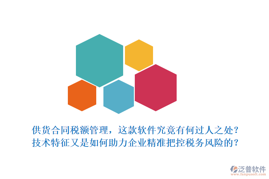 供貨合同稅額管理，這款軟件究竟有何過(guò)人之處？技術(shù)特征又是如何助力企業(yè)精準(zhǔn)把控稅務(wù)風(fēng)險(xiǎn)的？