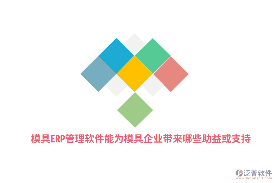 模具ERP管理軟件能為模具企業(yè)帶來哪些助益或支持？