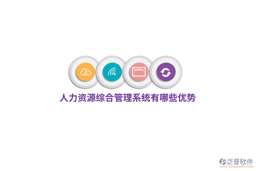 人力資源綜合管理系統(tǒng)有哪些優(yōu)勢(shì)？