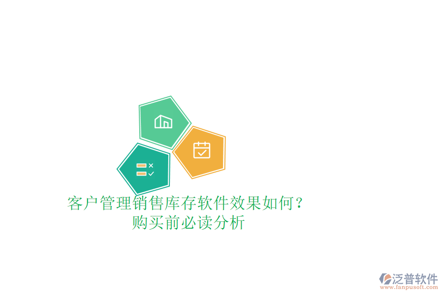 客戶管理銷售庫存軟件效果如何？購買前必讀分析