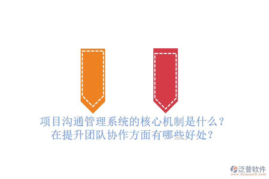 項目溝通管理系統(tǒng)的核心機(jī)制是什么？在提升團(tuán)隊協(xié)作方面有哪些好處？