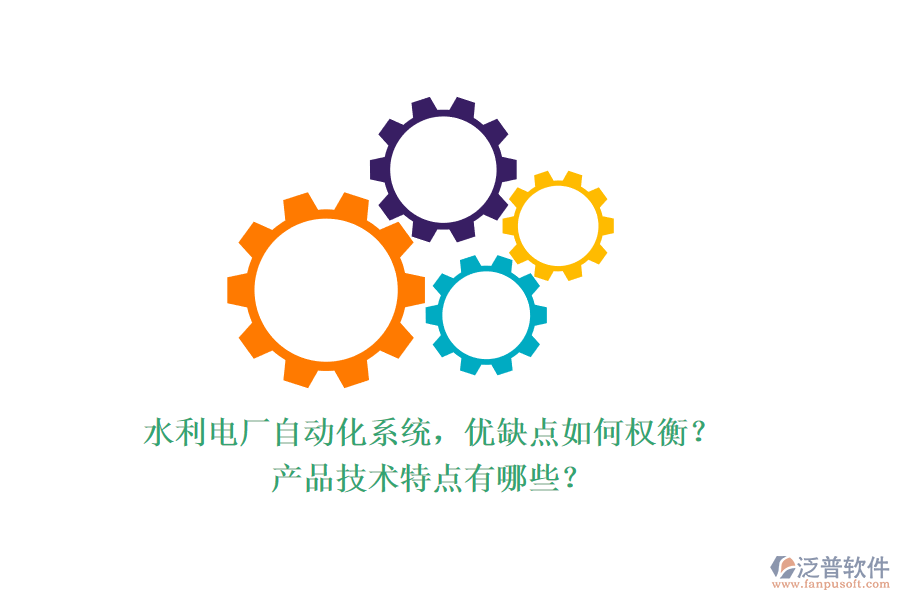 水利電廠自動(dòng)化系統(tǒng)，優(yōu)缺點(diǎn)如何權(quán)衡？產(chǎn)品技術(shù)特點(diǎn)有哪些？