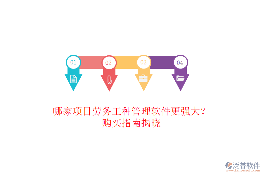 哪家項(xiàng)目勞務(wù)工種管理軟件更強(qiáng)大？購(gòu)買指南揭曉
