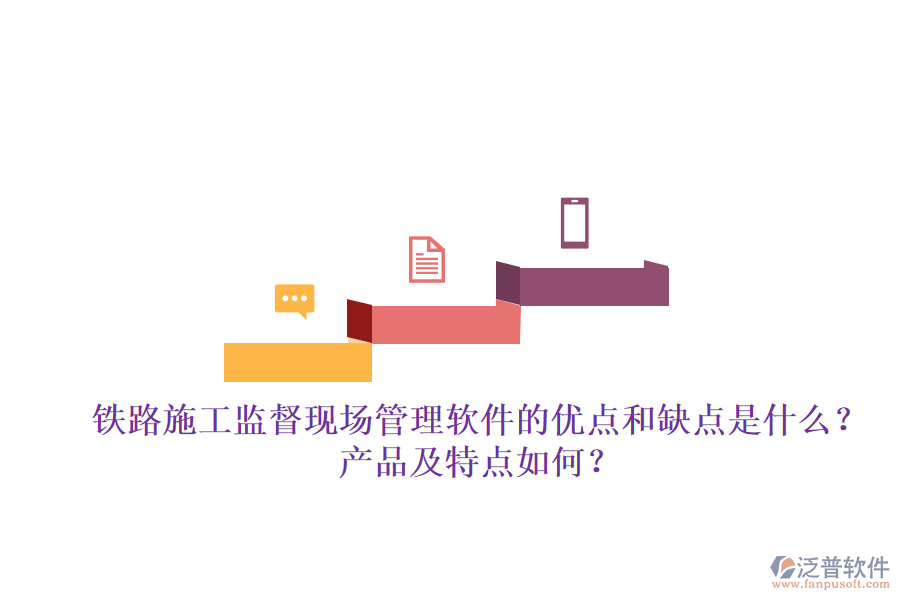 鐵路施工監(jiān)督現(xiàn)場管理軟件的優(yōu)點和缺點是什么？產(chǎn)品及特點如何？
