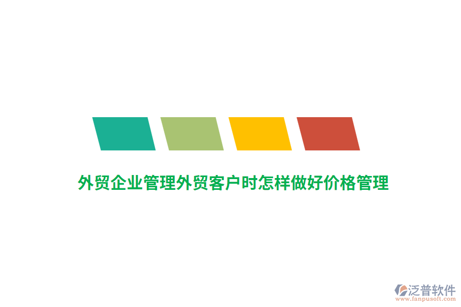 外貿(mào)<a href=http://napavibes.com/gongsi/xt/ target=_blank class=infotextkey>企業(yè)管理</a>外貿(mào)客戶時(shí)怎樣做好價(jià)格管理？