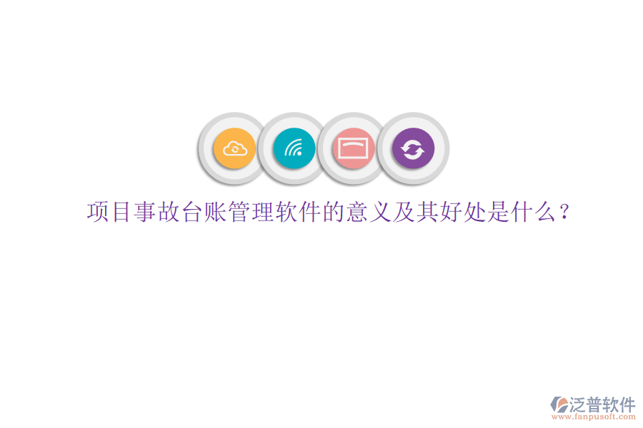 項目事故臺賬管理軟件的意義及其好處是什么？