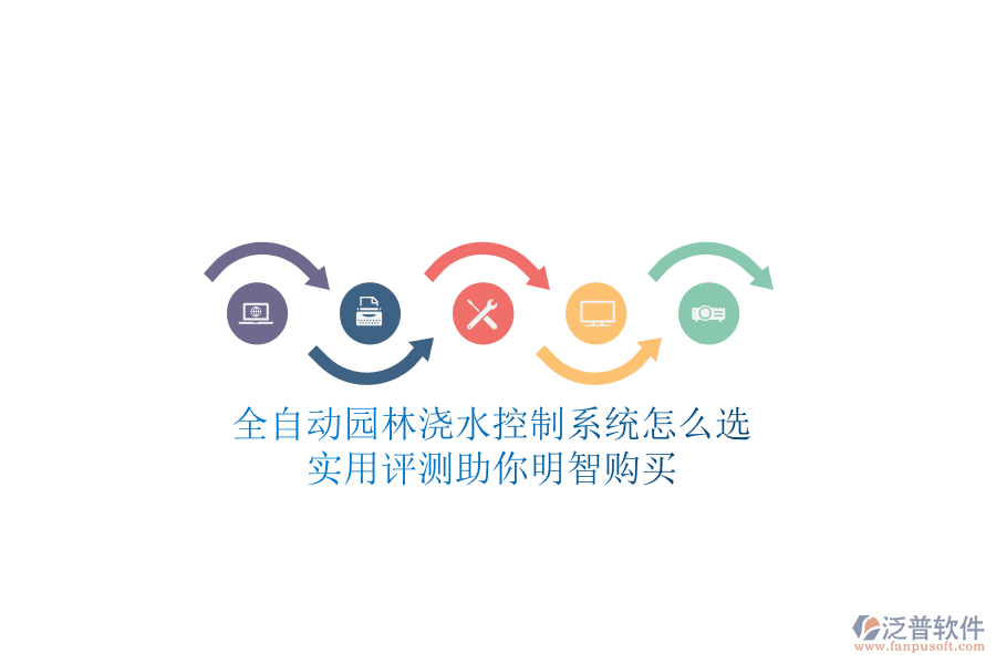 全自動園林澆水控制系統(tǒng)怎么選？實用評測助你明智購買