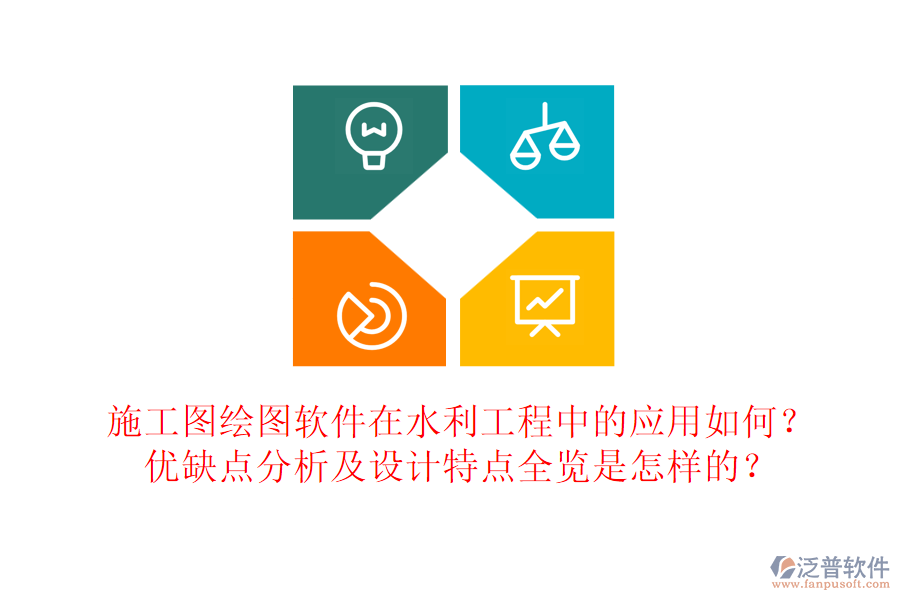 施工圖繪圖軟件在水利工程中的應用如何？優(yōu)缺點分析及設計特點全覽是怎樣的？
