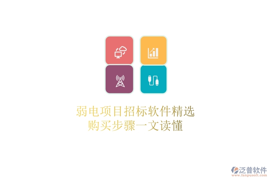 弱電項(xiàng)目招標(biāo)軟件精選，購(gòu)買(mǎi)步驟一文讀懂