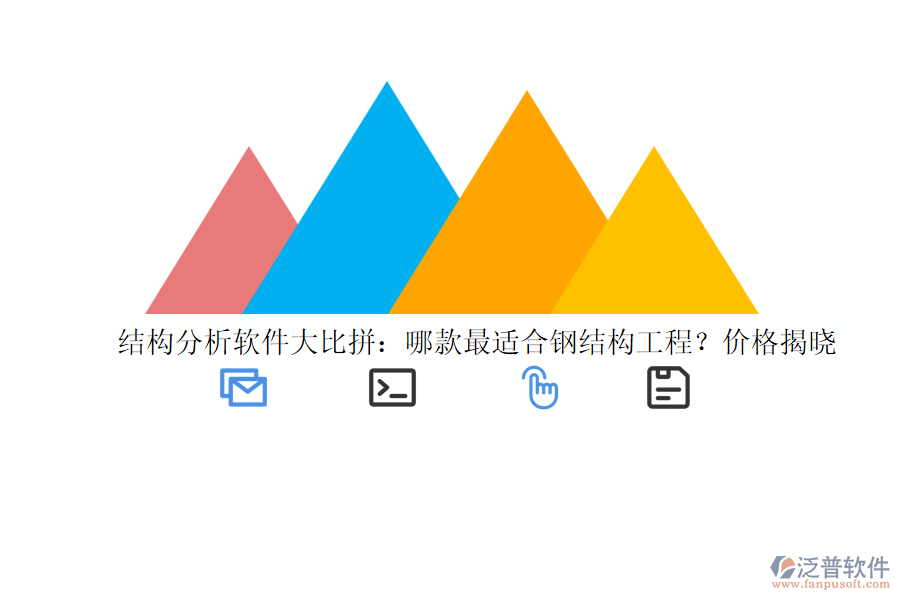 結(jié)構(gòu)分析軟件大比拼：哪款最適合鋼結(jié)構(gòu)工程？價格揭曉