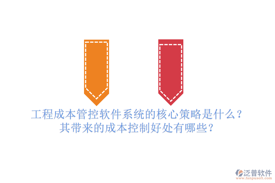 工程成本管控軟件系統(tǒng)的核心策略是什么？其帶來的成本控制好處有哪些？