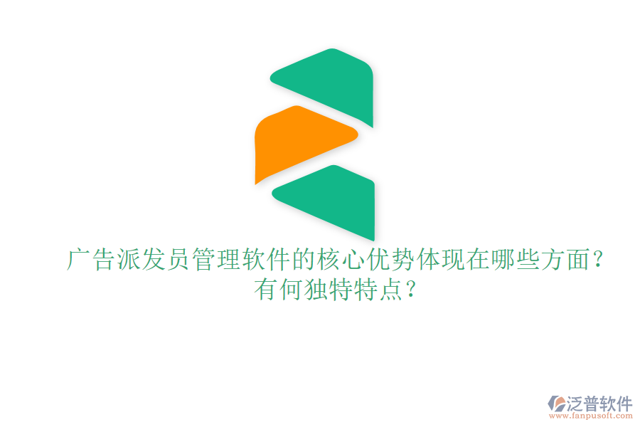 廣告派發(fā)員管理軟件的核心優(yōu)勢體現(xiàn)在哪些方面？有何獨(dú)特特點(diǎn)？