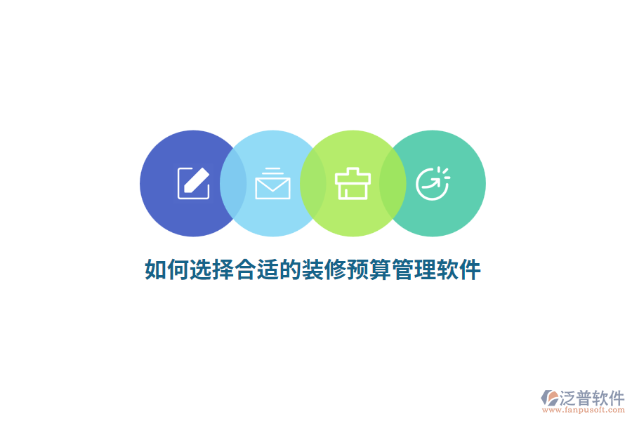 如何選擇合適的裝修預(yù)算管理軟件？