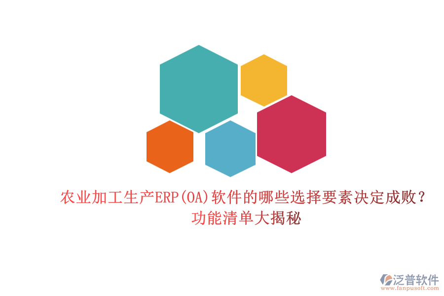農(nóng)業(yè)加工生產(chǎn)ERP(OA)軟件的哪些選擇要素決定成??？功能清單大揭秘.png