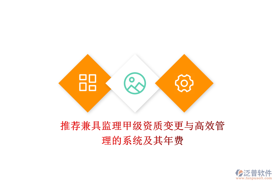 推薦兼具監(jiān)理甲級資質(zhì)變更與高效管理的系統(tǒng)及其年費(fèi)？