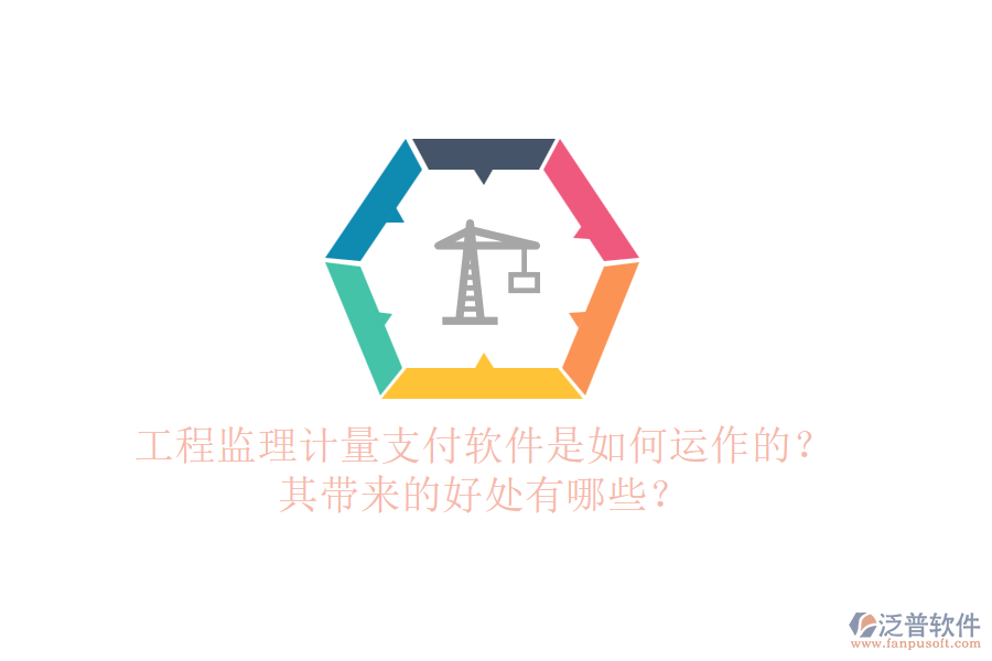 工程監(jiān)理計量支付軟件是如何運作的？其帶來的好處有哪些？