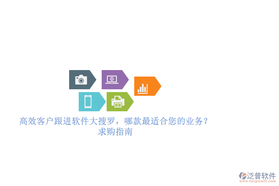 高效客戶跟進(jìn)軟件大搜羅，哪款最適合您的業(yè)務(wù)？求購指南