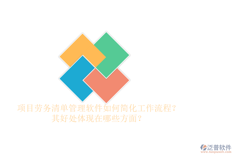 項目勞務清單管理軟件如何簡化工作流程？其好處體現在哪些方面？