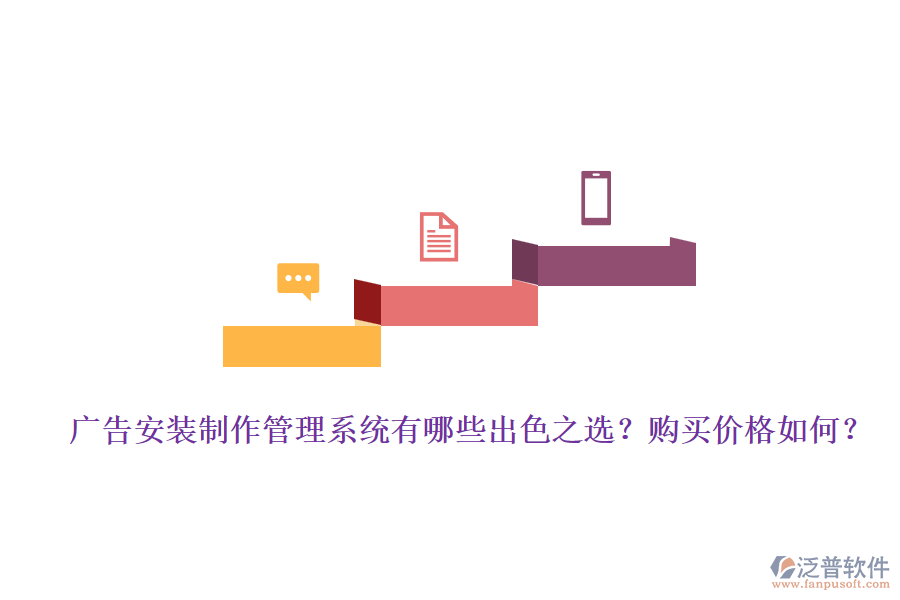 廣告安裝制作管理系統(tǒng)有哪些出色之選？購(gòu)買價(jià)格如何？