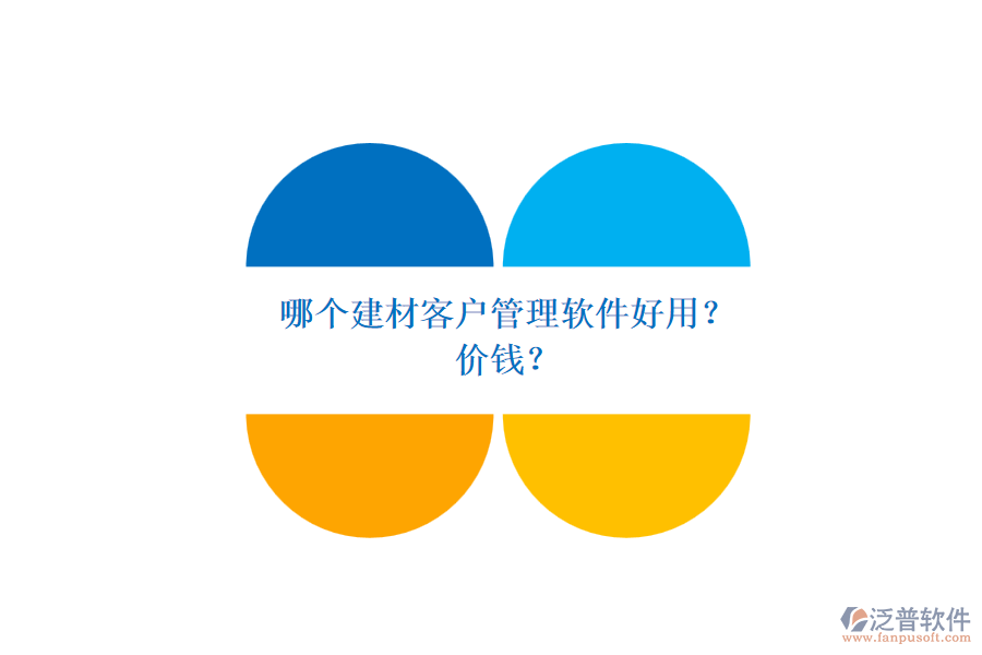 哪個建材客戶管理軟件好用？ 價錢？