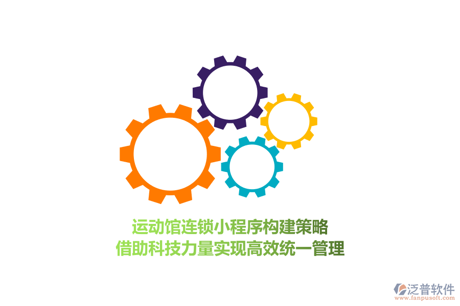 運動館連鎖小程序構建策略，借助科技力量實現(xiàn)高效統(tǒng)一管理