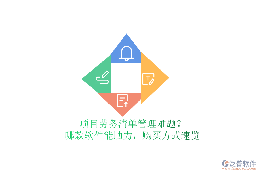 項(xiàng)目勞務(wù)清單管理難題？哪款軟件能助力，購(gòu)買(mǎi)方式速覽