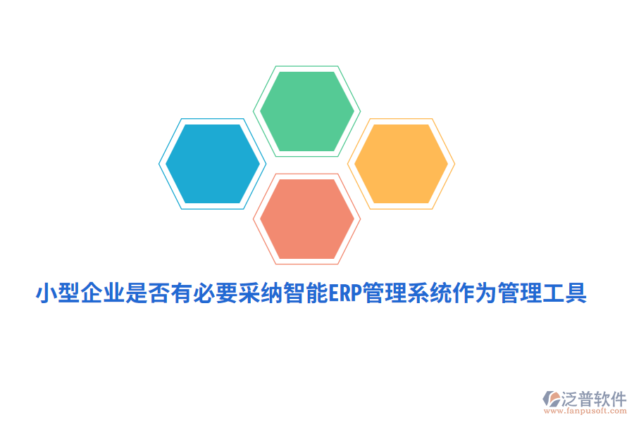 小型企業(yè)是否有必要采納智能ERP管理系統(tǒng)作為管理工具？