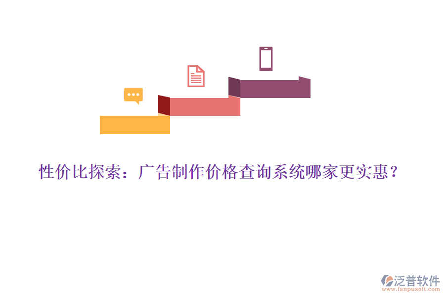 性價(jià)比探索：廣告制作價(jià)格查詢系統(tǒng)哪家更實(shí)惠？