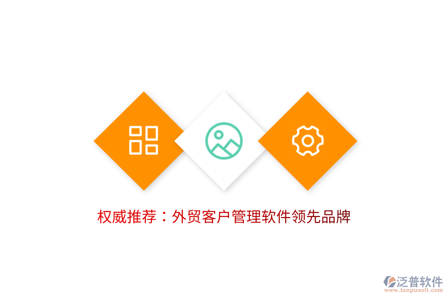 權(quán)威推薦：外貿(mào)客戶(hù)管理軟件領(lǐng)先品牌