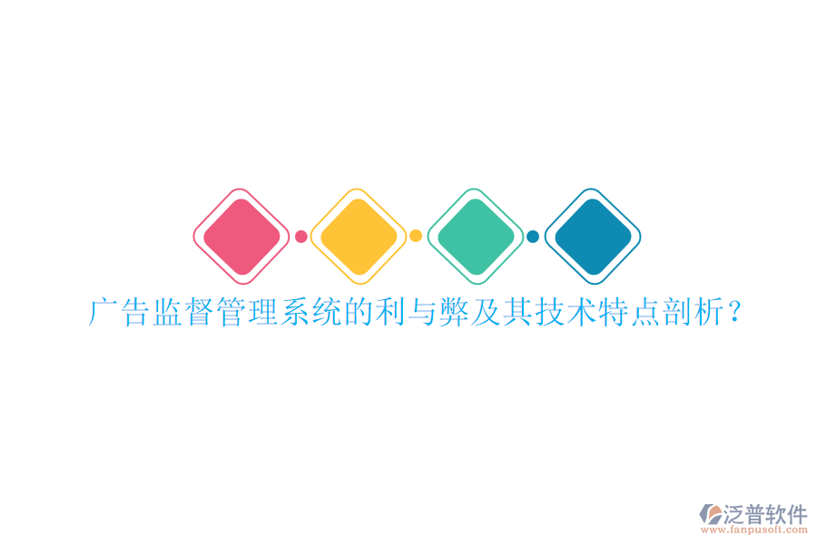廣告監(jiān)督管理系統(tǒng)的利與弊及其技術(shù)特點剖析？