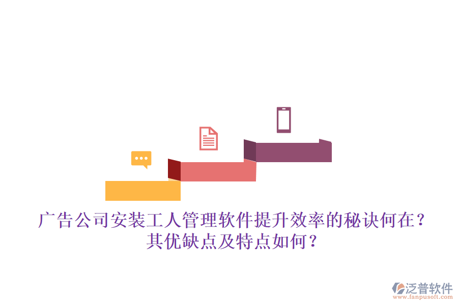 廣告公司安裝工人管理軟件：提升效率的秘訣何在？其優(yōu)缺點(diǎn)及特點(diǎn)如何？