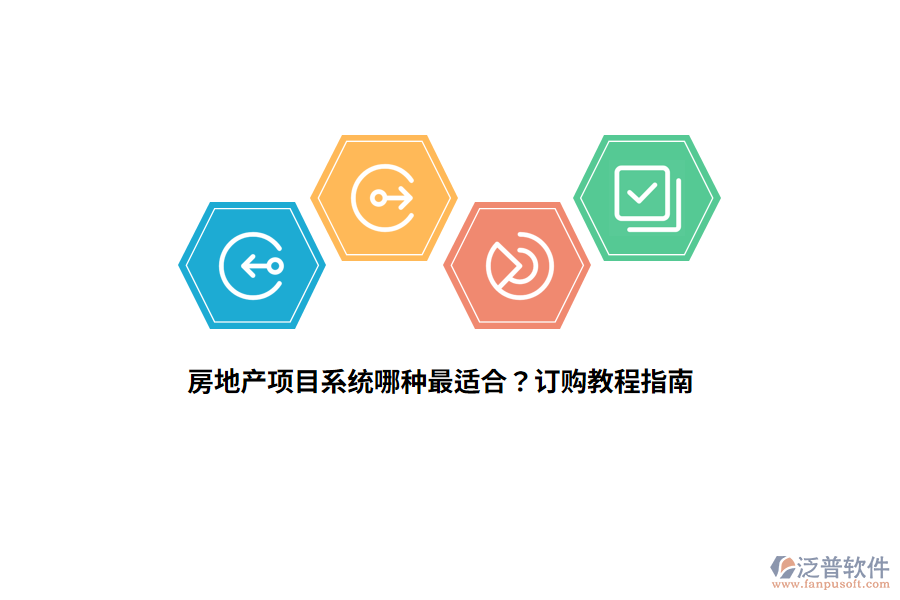 房地產(chǎn)項(xiàng)目系統(tǒng)哪種最適合？訂購教程指南