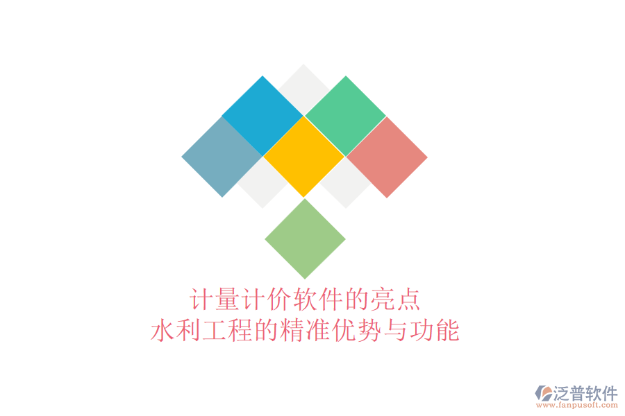 計量計價軟件的亮點：水利工程的精準(zhǔn)優(yōu)勢與功能