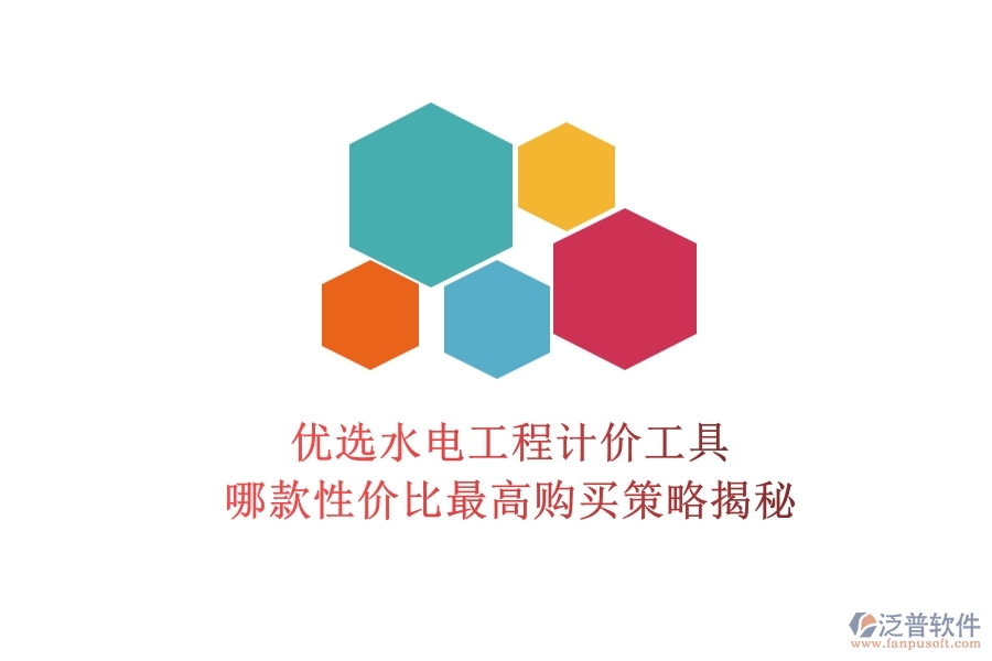 優(yōu)選水電工程計價工具，哪款性價比最高？購買策略揭秘
