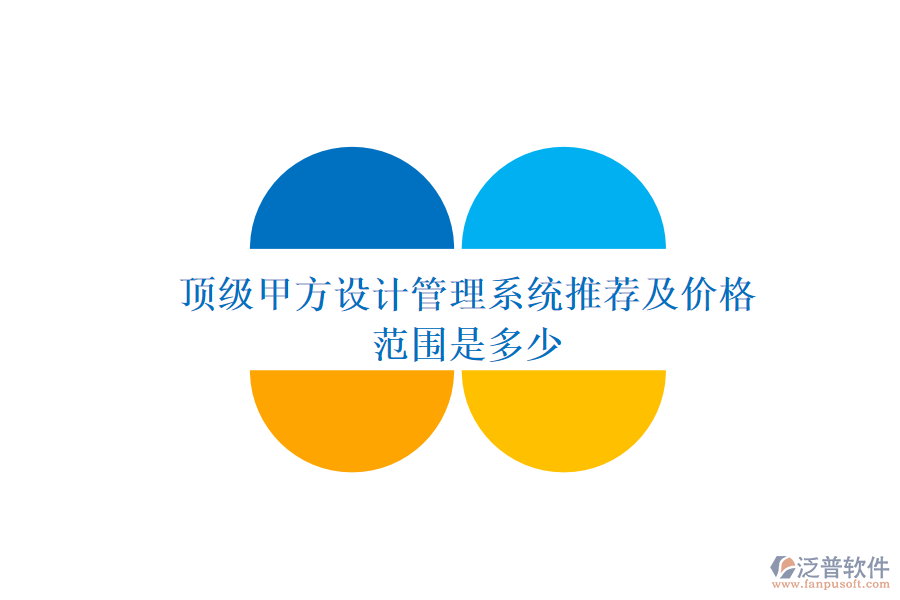 頂級(jí)甲方設(shè)計(jì)管理系統(tǒng)推薦及價(jià)格范圍是多少？