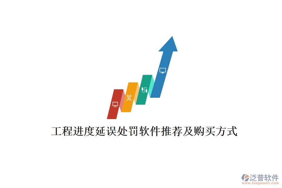 工程進(jìn)度延誤處罰軟件推薦及購買方式？