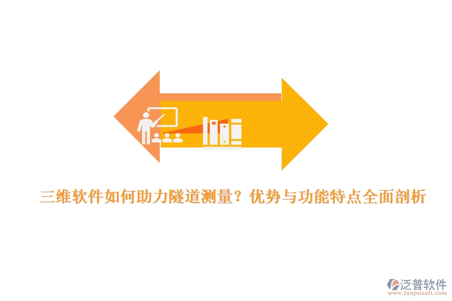 三維軟件如何助力隧道測(cè)量？?jī)?yōu)勢(shì)與功能特點(diǎn)全面剖析