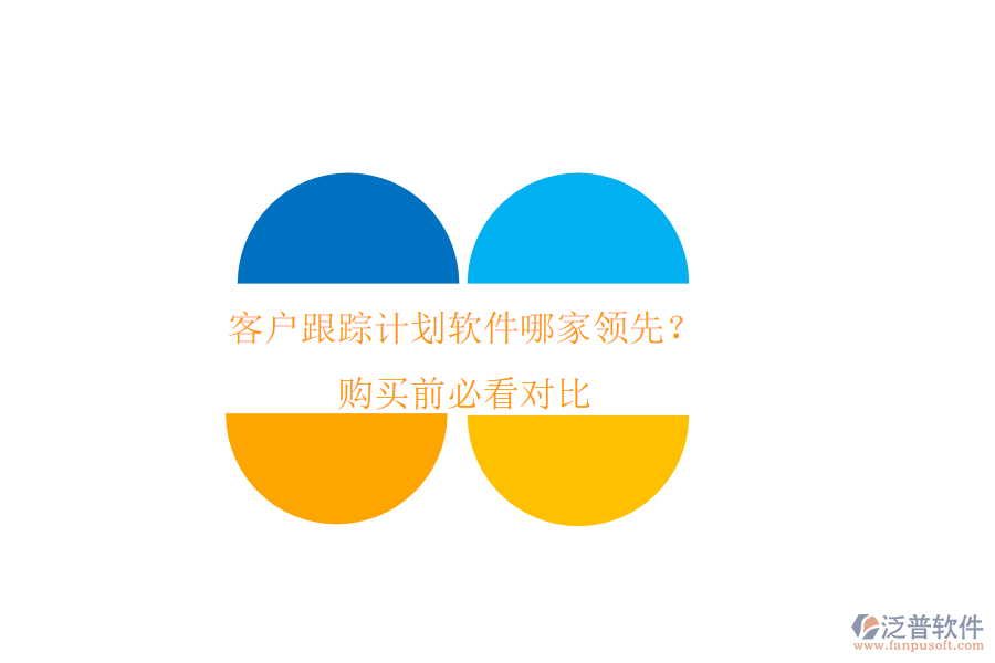 客戶跟蹤計劃軟件哪家領(lǐng)先？購買前必看對比
