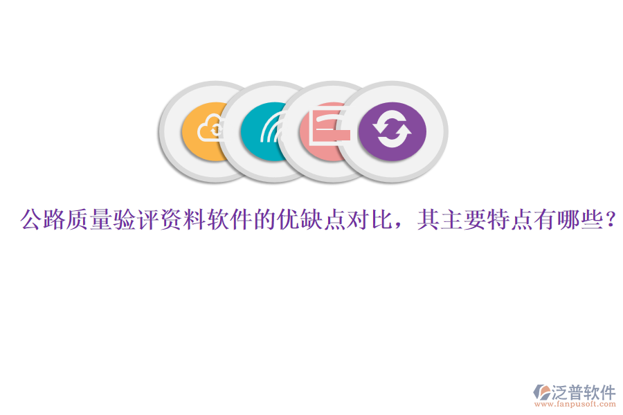 公路質(zhì)量驗(yàn)評(píng)資料軟件的優(yōu)缺點(diǎn)對(duì)比，其主要特點(diǎn)有哪些？