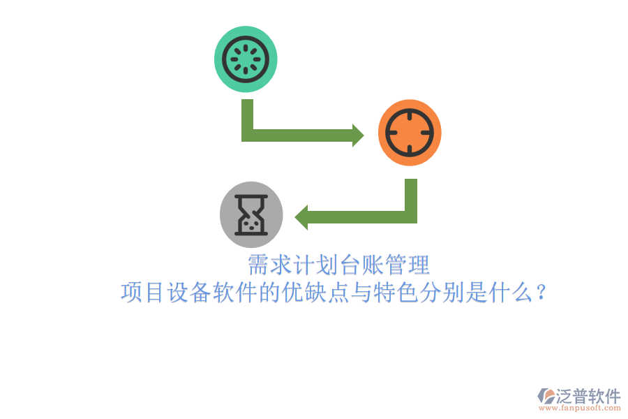 需求計(jì)劃臺(tái)賬管理，項(xiàng)目設(shè)備軟件的優(yōu)缺點(diǎn)與特色分別是什么？