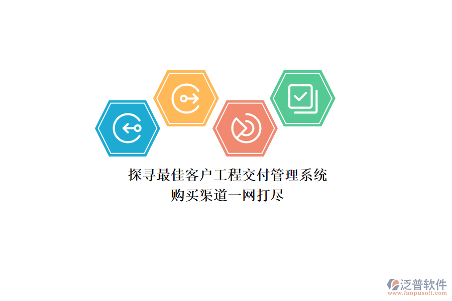 探尋最佳客戶工程交付管理系統(tǒng)，購買渠道一網(wǎng)打盡