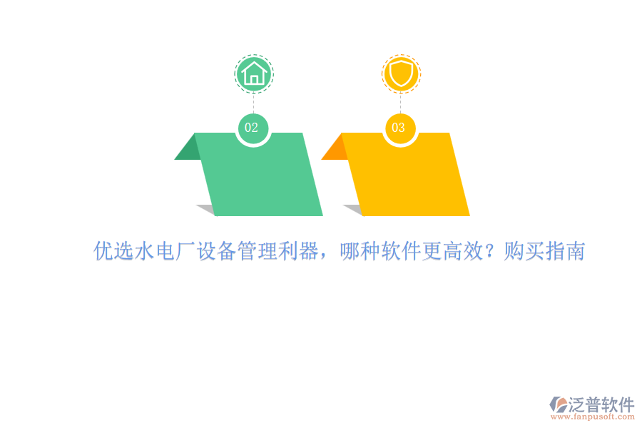 優(yōu)選水電廠設(shè)備管理利器，哪種軟件更高效？購(gòu)買(mǎi)指南