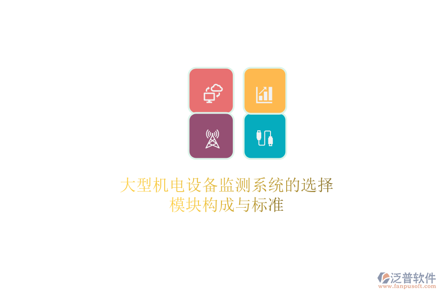 大型機(jī)電設(shè)備監(jiān)測系統(tǒng)的選擇，模塊構(gòu)成與標(biāo)準(zhǔn)