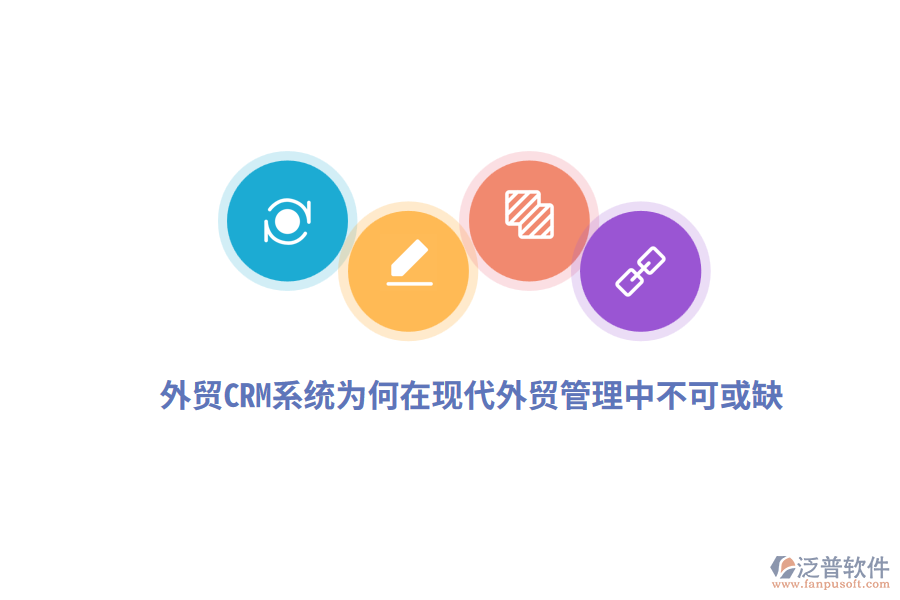 外貿(mào)CRM系統(tǒng)為何在現(xiàn)代外貿(mào)管理中不可或缺？